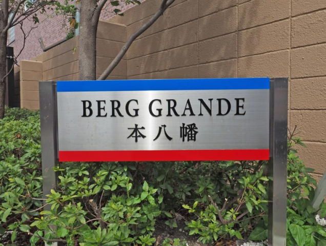 Berg Grande Hon-Hachiman 3LDK Renovated Apartment in Ichikawa - Thumbnail 4