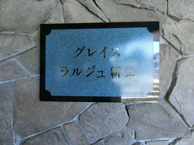 Grace L'Ageur Shin-Ei 3LDK Apartment for Sale in Saga City - Thumbnail 3