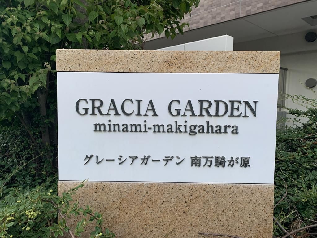 3LDK Apartment for Sale in Gracie Garden Minami-Makigahara, Yokohama - Thumbnail 3
