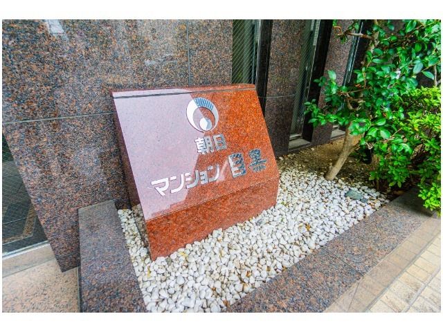 Renovated 3LDK Apartment for Sale in Meguro, Tokyo - Thumbnail 2