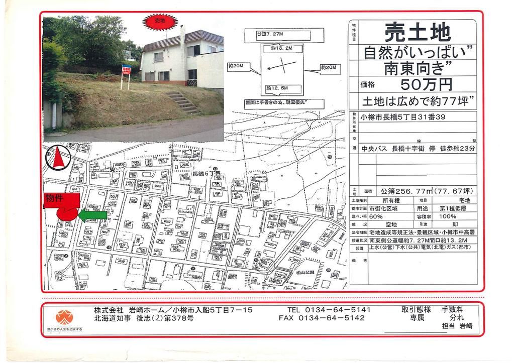 77 Tsubo Vacant Land for Sale in Nagahashi, Otaru, Hokkaido - Thumbnail 3