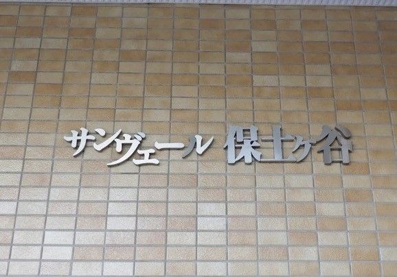Sun Veil Hodogaya 3LDK Apartment for Sale in Yokohama - Thumbnail 2
