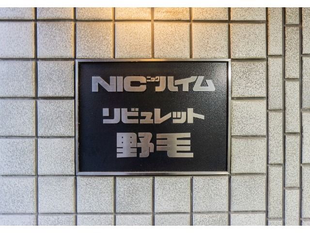 Renovated 2LDK Condo in Yokohama Noge - Near Sakuragicho Station - Thumbnail 2
