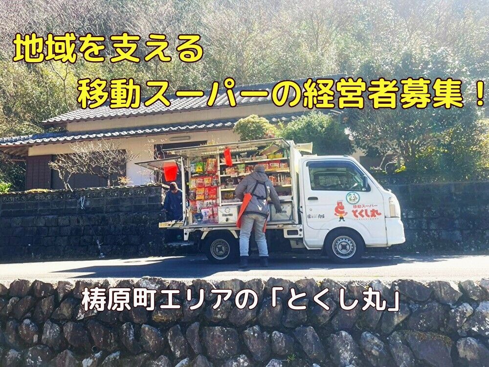 Mobile Supermarket Business Succession in Yusuhara, Kochi