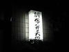 Park House Shinmaruko Lisage in Kawasaki - Thumbnail 3