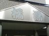 Musashi Kosugi Green Heights - 1LDK to 3LDK Apartments - Thumbnail 3
