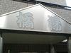 Detailed information on Royal Stage Motosumiyoshi / Building information in Nakahara Ward, Kawasaki City, Kanagawa Prefecture [Nifty Real Estate] — Image 1, Nakahara, Kanagawa