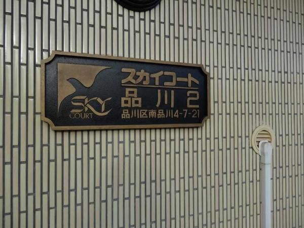 Renovated 1LDK Apartment for Sale in Minami-Shinagawa, Tokyo - Thumbnail 3
