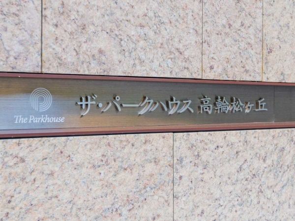 3LDK Apartment in Takanawa, Minato, Tokyo - 79.91m² - Thumbnail 3