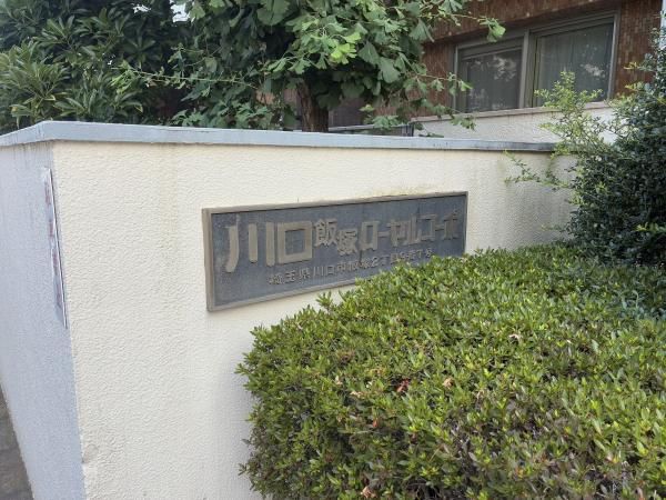 3LDK Apartment for Sale in Kawaguchi, Saitama - Thumbnail 2