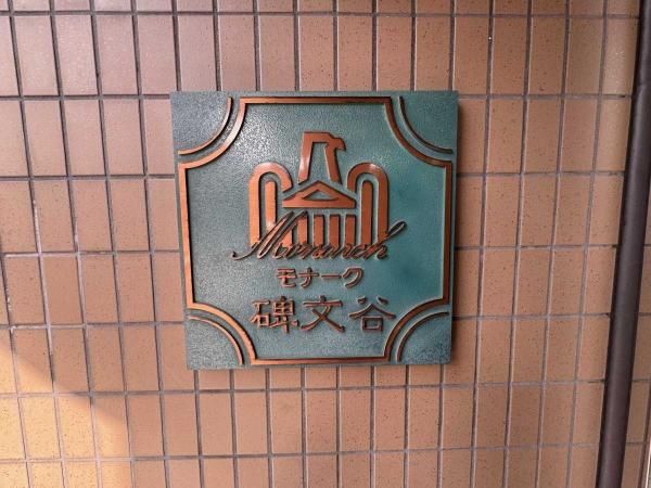 Monarch Hibumiya 3LDK Apartment for Sale in Meguro, Tokyo - Thumbnail 2