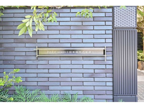 Park Homes Nihonbashi Toki no Kane Dori - 122-Unit Apartment in Chuo, Tokyo - Thumbnail 4