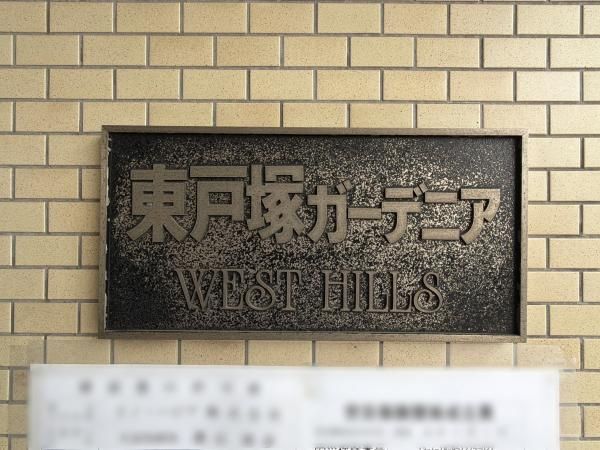 2LDK Apartment for Sale in Totsuka-ku, Yokohama - Thumbnail 3