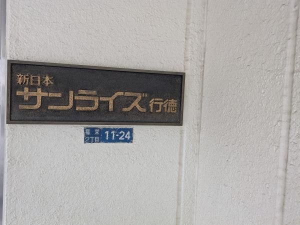 2LDK Apartment for Sale in Ichikawa, Chiba - 62.79m2 - Thumbnail 4