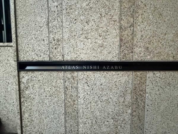 Atlas Nishi-Azabu 2LDK Apartment for Sale in Minato, Tokyo - Thumbnail 2