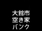 (Under negotiation) 429 Shimokawahara - odate-akiya-bank page! — Image 5, Odate, Akita