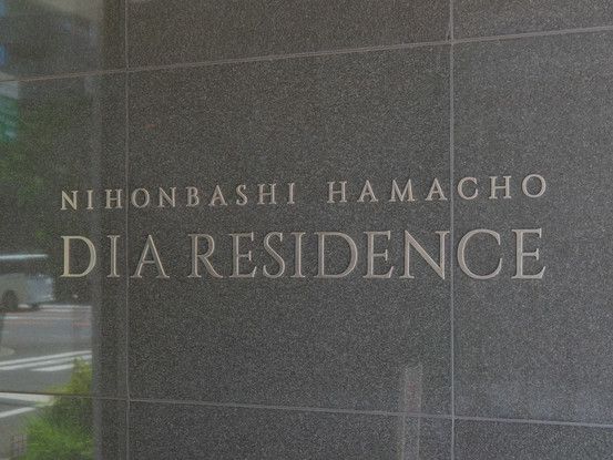 2LDK Apartment for Sale in Nihonbashi Hamacho, Chuo-ku, Tokyo - Thumbnail 3