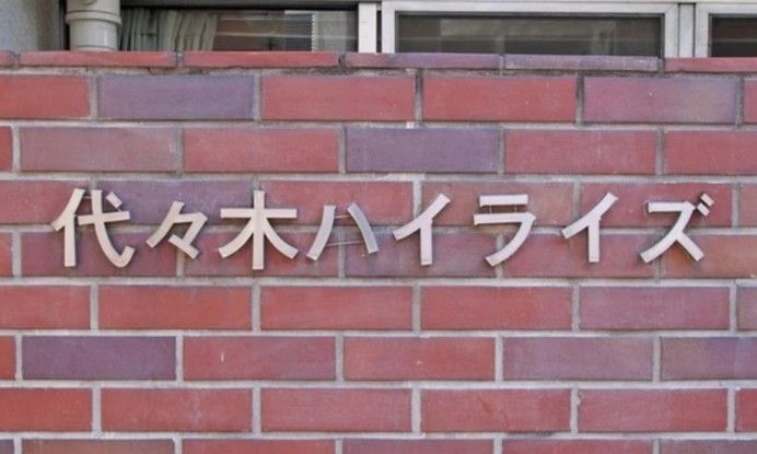 2SLDK Apartment for Sale in Yoyogi, Shibuya, Tokyo - Thumbnail 4