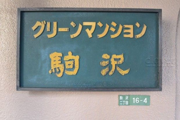 2LDK Apartment for Sale in Setagaya, Tokyo Near Komazawa University Station - Thumbnail 3