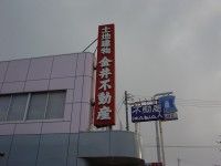 Kanai Fudosan Real Estate Agency in Nagaoka, Niigata - Thumbnail 2