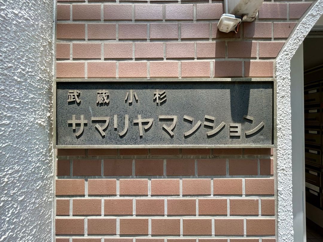 Renovated 2LDK Apartment Near Musashi-Kosugi Station, Kawasaki - Thumbnail 2