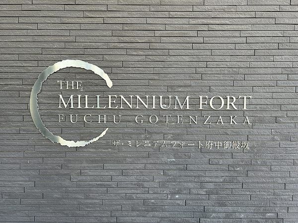3LDK Apartment in Millennium Fort Fuchu Gotenzaka, Tokyo - Thumbnail 3