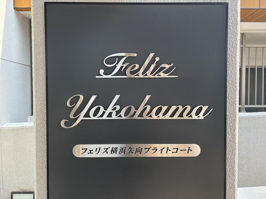 Feriz Yokohama Yako: 3LDK Top Floor Apartment with Full Renovation - Thumbnail 2