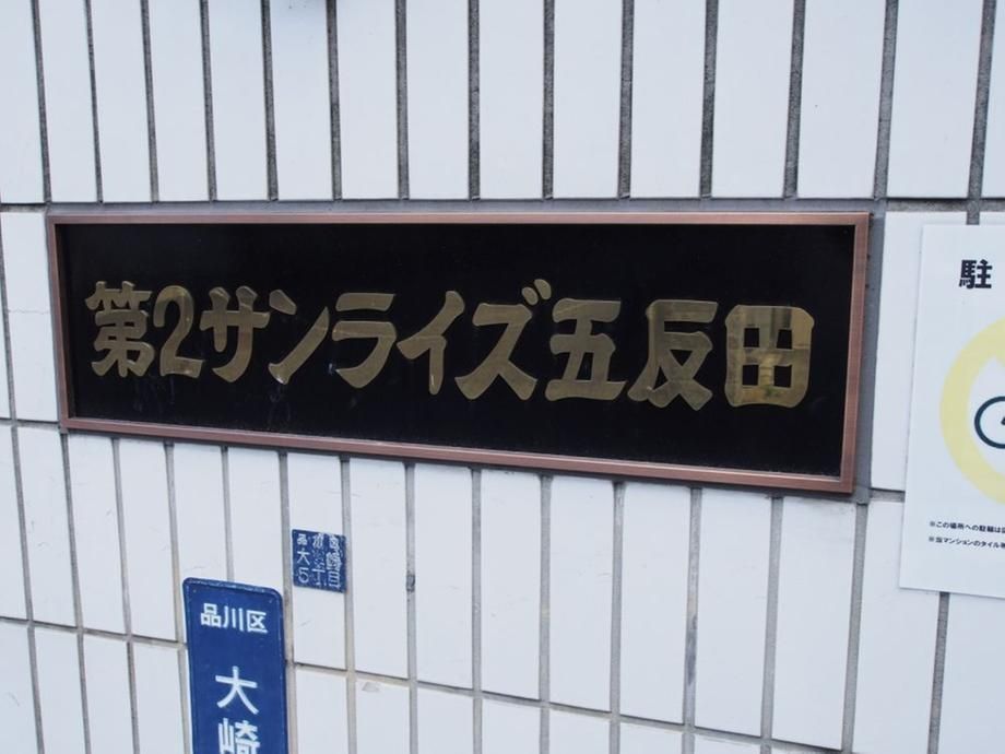 Dai-Ni Sunrise Gotanda 2LDK Apartment for Sale in Shinagawa - Thumbnail 2