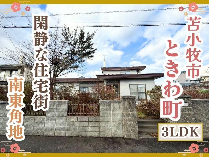 3LDK Detached House with Garage in Tomakomai, Hokkaido - Thumbnail 2