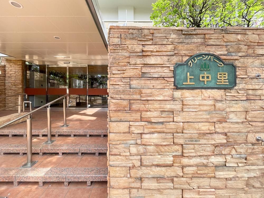 4LDK Apartment for Sale in Arakawa with Private Garden - Thumbnail 3