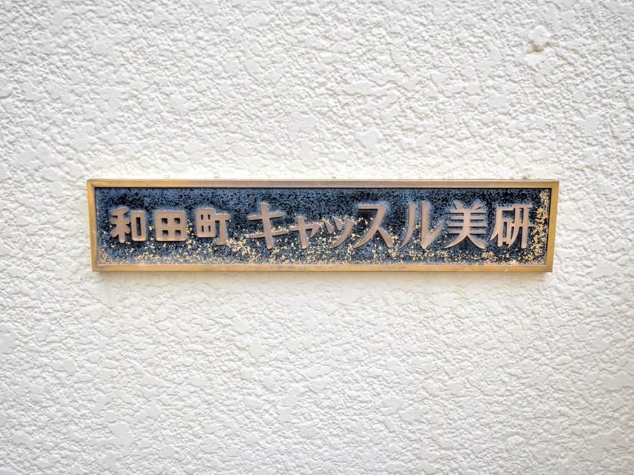 3DK Apartment for Sale Near Wadamachi Station, Yokohama - Thumbnail 4