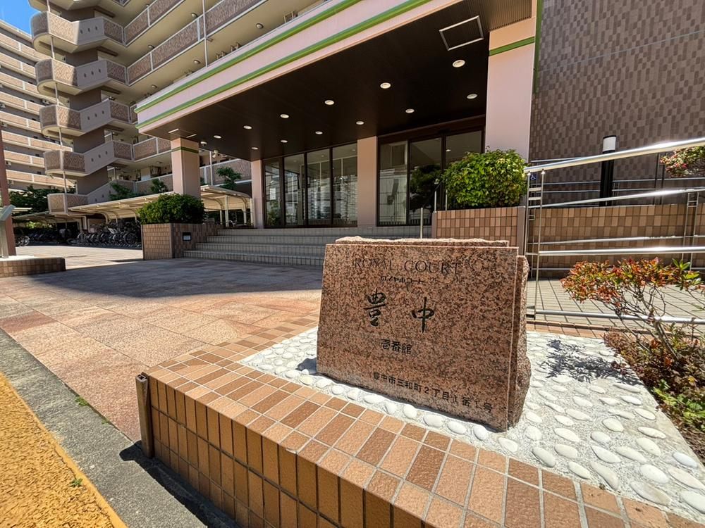 Renovated 3LDK Apartment in Toyonaka, Osaka - Royal Court Toyonaka Ichibankan - Thumbnail 2