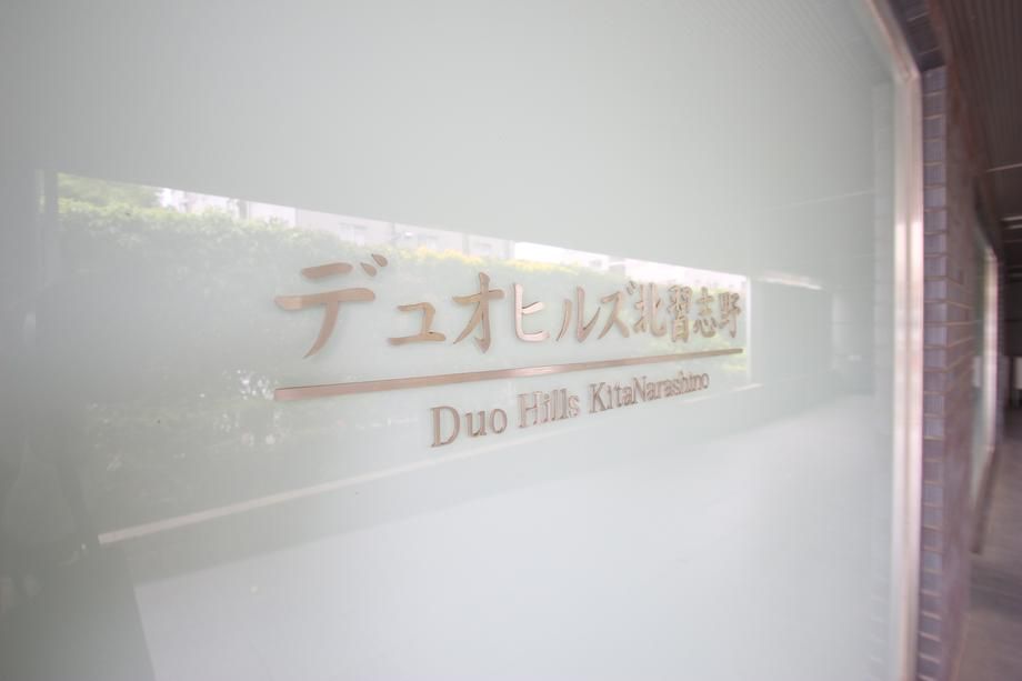 Duo Hills Kitanarashino 3LDK Apartment in Funabashi - Thumbnail 3