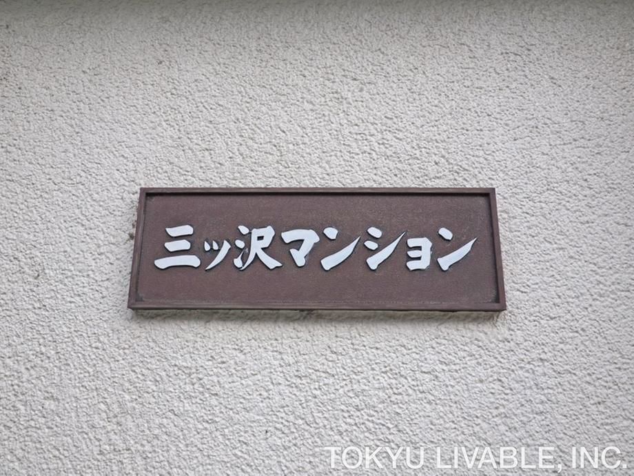 Renovated 3LDK Apartment with Garden Near Yokohama Station - Thumbnail 3
