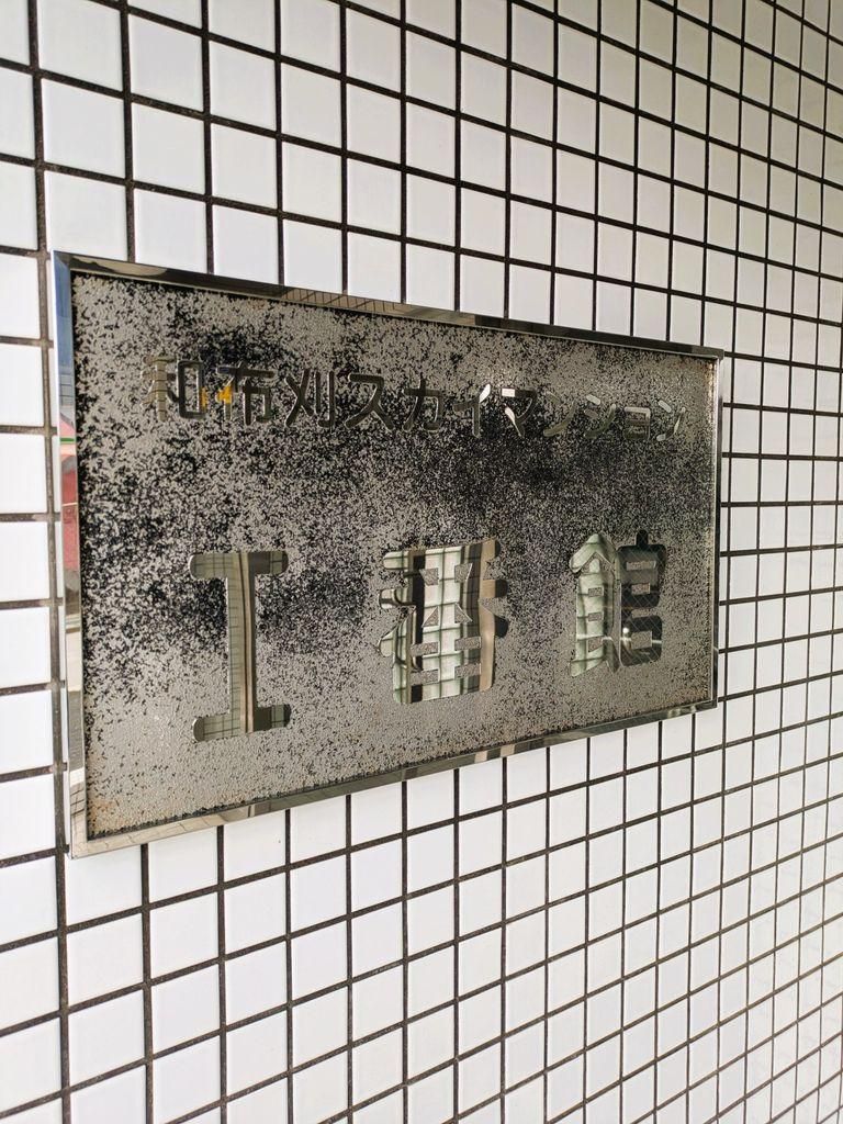 Renovated 2LDK Apartment in Wafutsukari Sky Mansion, Kitakyushu - Thumbnail 2