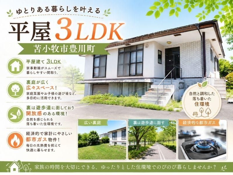 3LDK Single-Story House in Tomakomai with 98 Tsubo Lot - Thumbnail 4