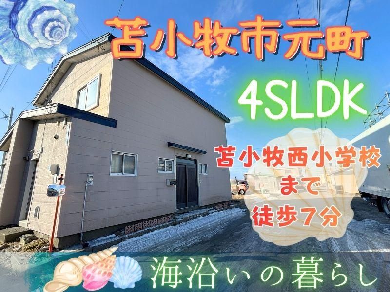 4LDK Detached House in Tomakomai, Hokkaido - 4,850,000 Yen - Thumbnail 3