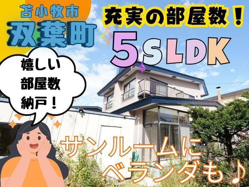 5LDK Detached House with Large Garden in Tomakomai, Hokkaido - Thumbnail 3