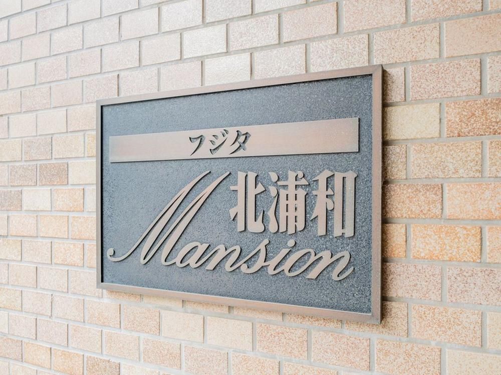 3LDK Apartment for Sale in Kita-Urawa, Saitama City - Thumbnail 2