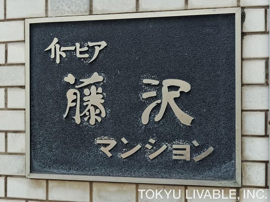 3DK Apartment for Sale Near Fujisawa Station, Kanagawa - Thumbnail 3