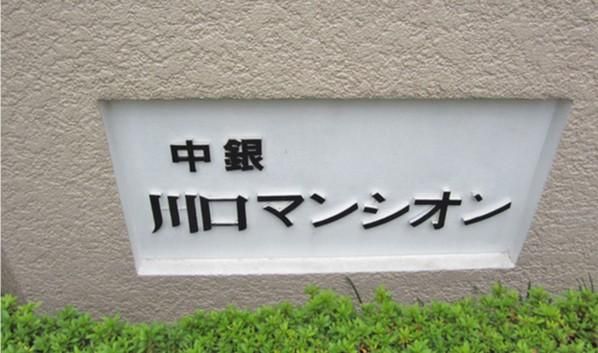 Renovated 1LDK Apartment with Roof Balcony near Kawaguchi Station - Thumbnail 2