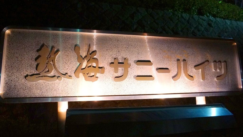 Atami Sunny Heights 2 Building 1LDK Condo with Ocean View - Thumbnail 4